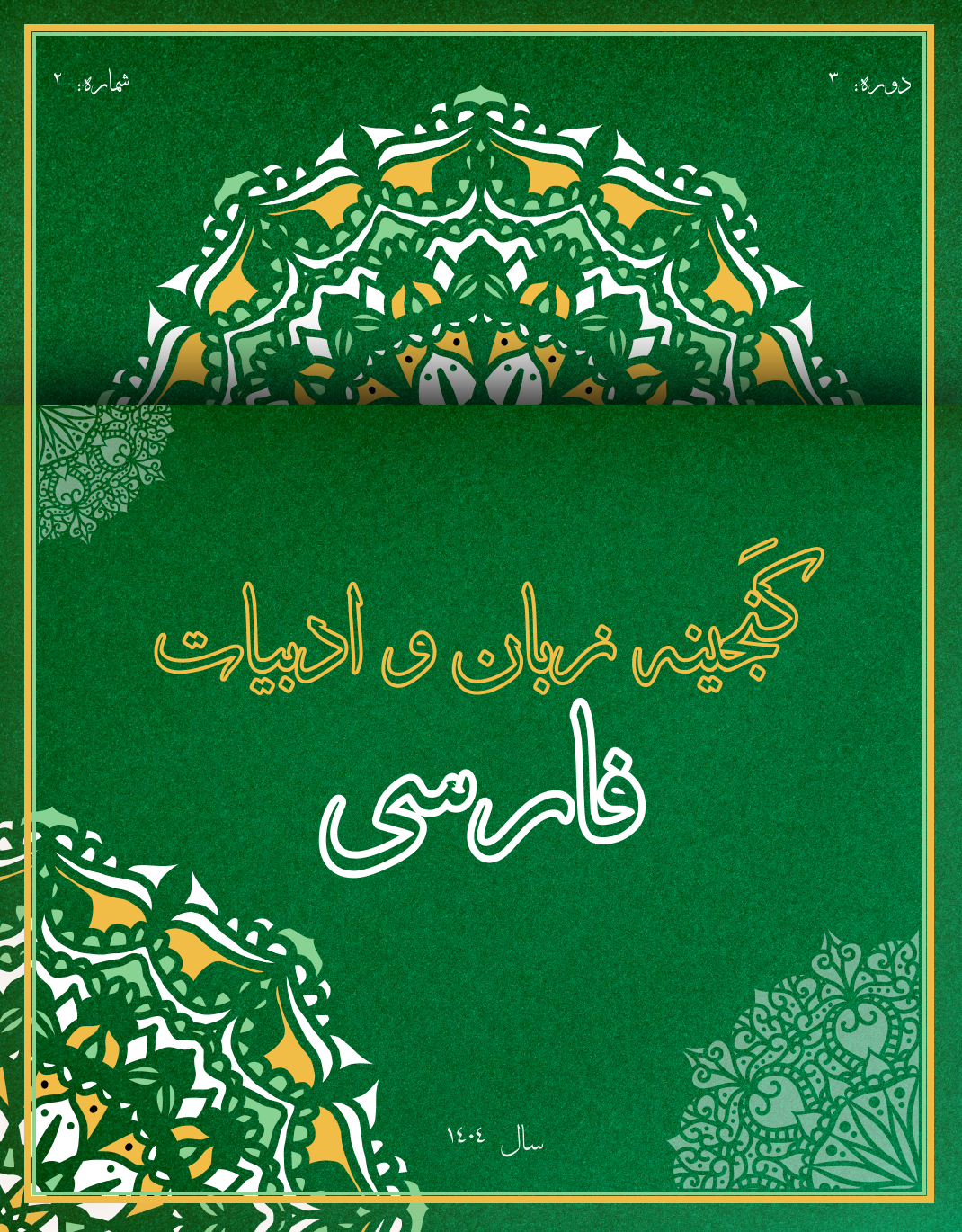 مشاهده دوره 3 شماره 2 (1404): پیاپی 8